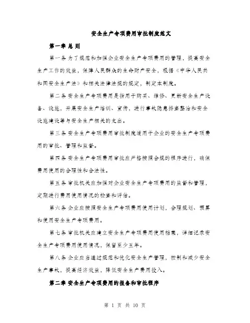 安全生产专项费用审批制度范文（三篇）