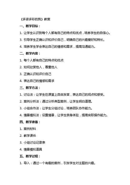 《多姿多彩的我》教案