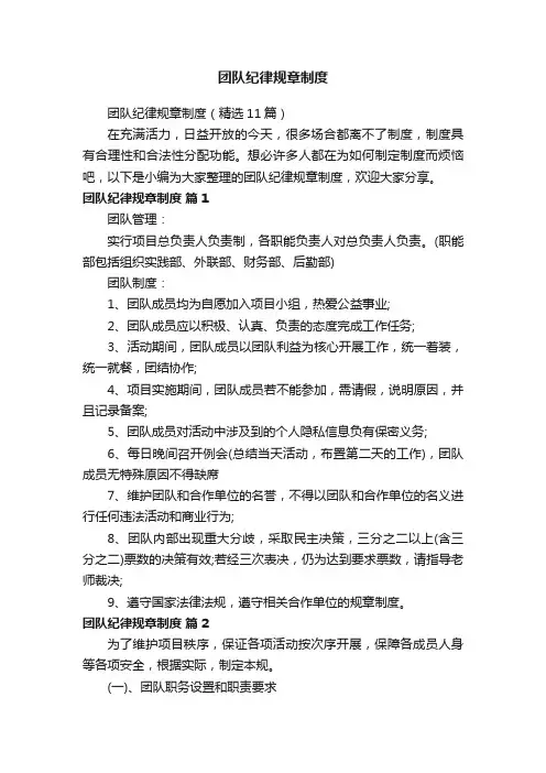 团队纪律规章制度（精选11篇）