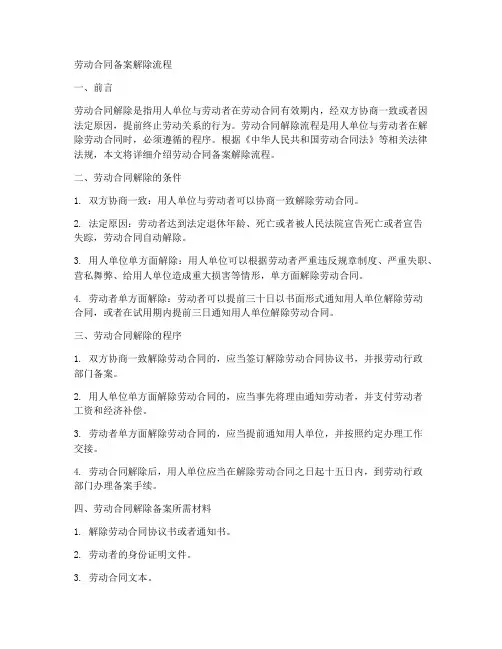 劳动合同备案解除流程
