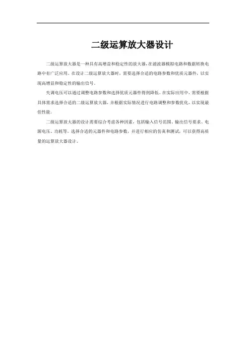 二级运算放大器设计