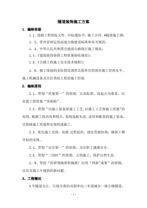 隧道装饰施工方案1