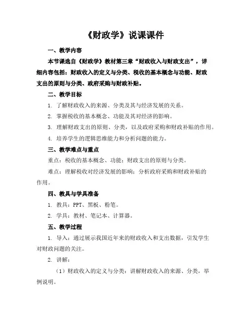 《财政学》说课课件