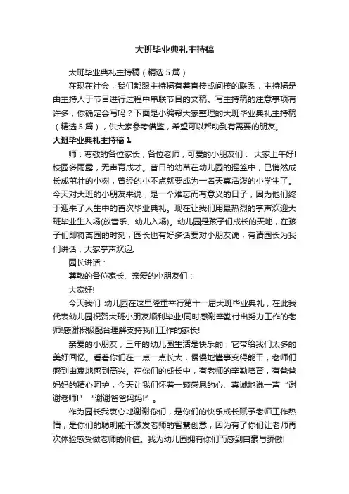 大班毕业典礼主持稿