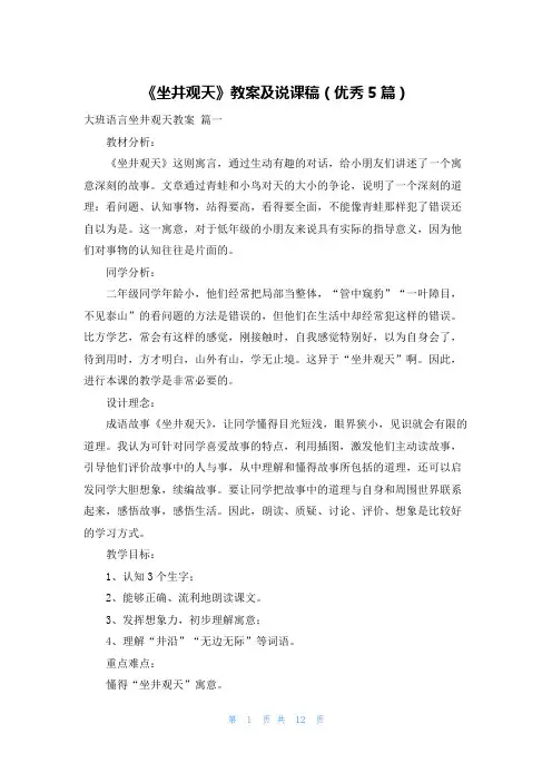 《坐井观天》教案及说课稿(优秀5篇)