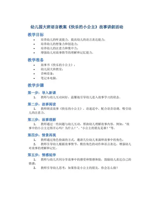 幼儿园大班语言教案《快乐的小公主》故事讲叙活动