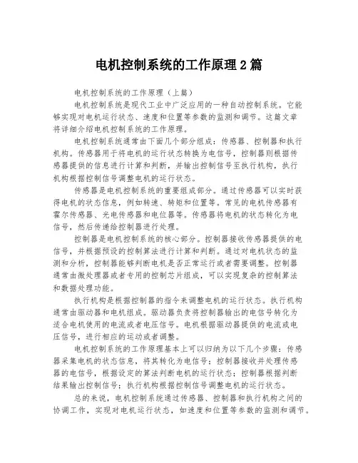 电机控制系统的工作原理