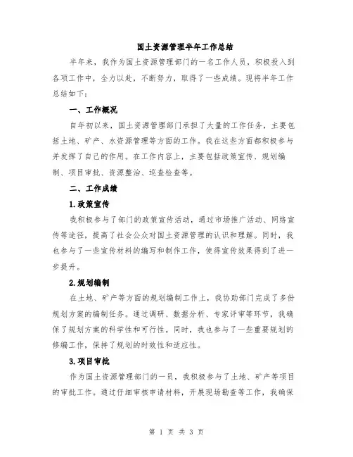国土资源管理半年工作总结