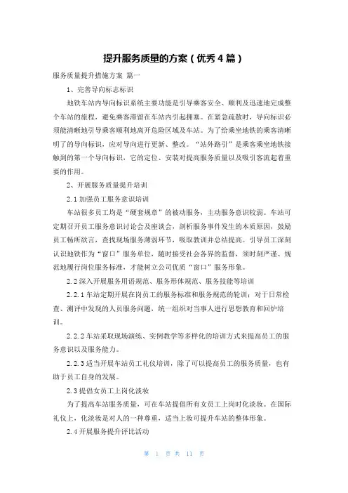 提升服务质量的方案(优秀4篇)