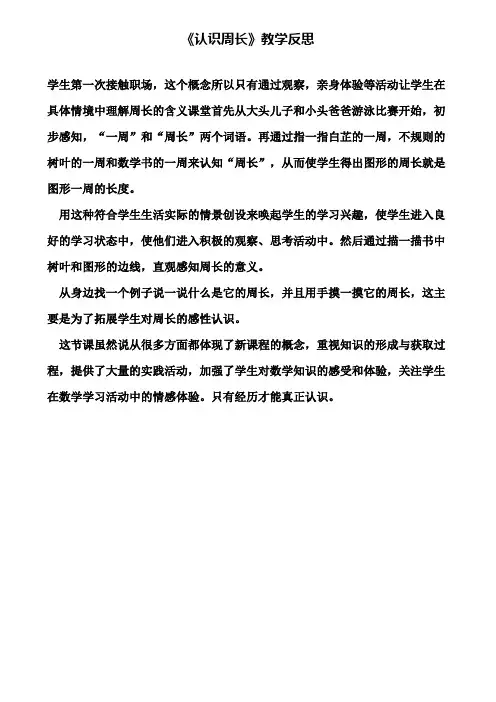 《认识周长》教学反思(含试卷)
