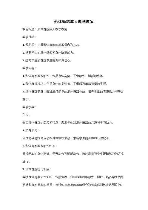 形体舞蹈成人教学教案