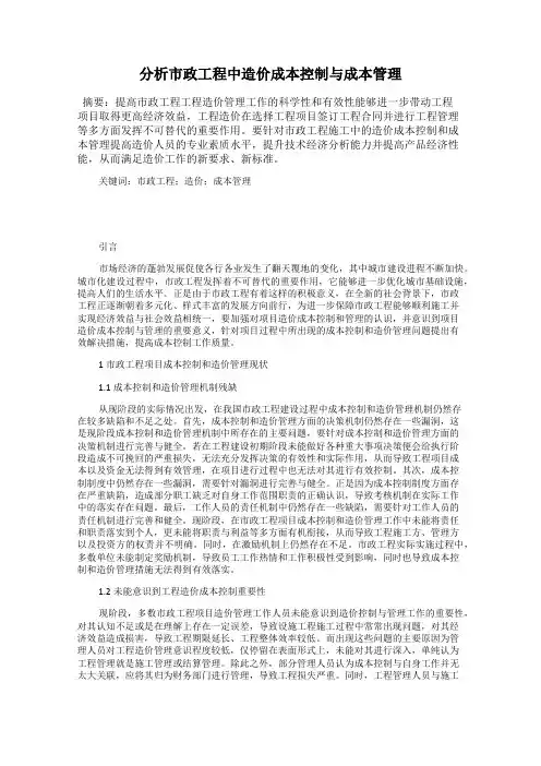 分析市政工程中造价成本控制与成本管理