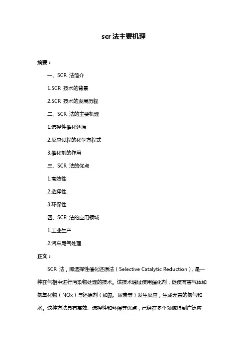 scr法主要机理