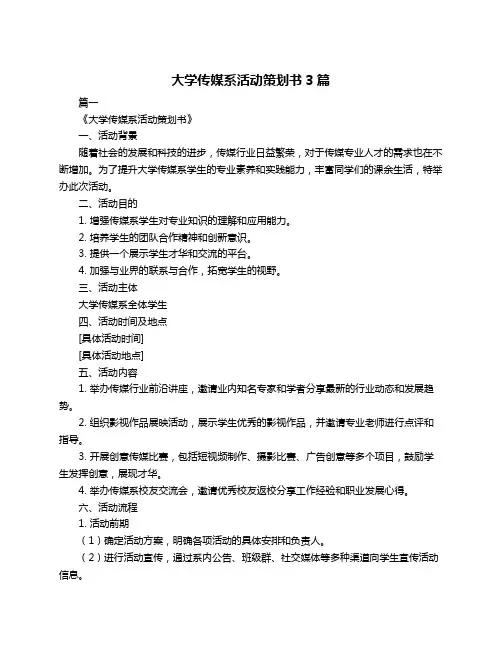 大学传媒系活动策划书3篇