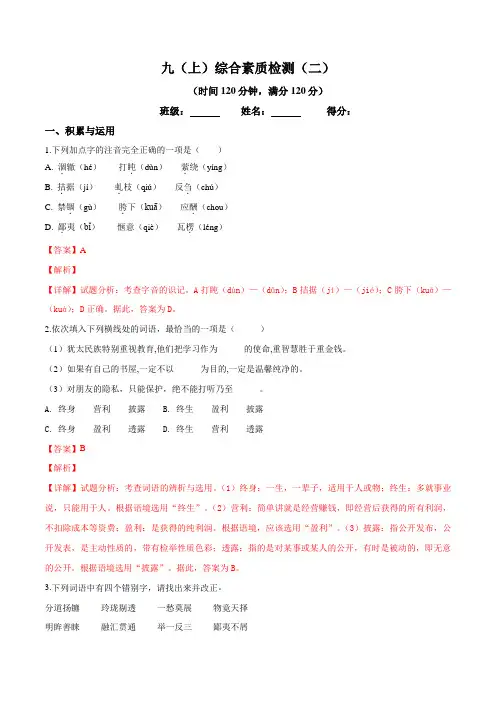 精品解析：苏教版2018秋语文九年级上册综合素质检测(解析版)