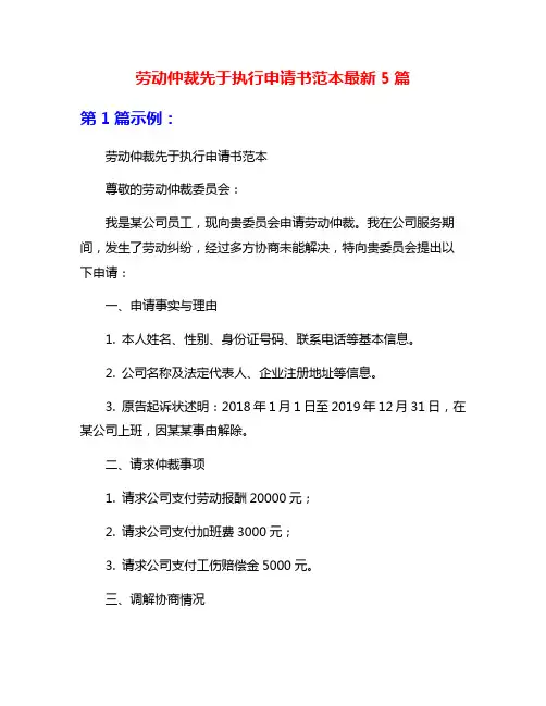 劳动仲裁先于执行申请书范本最新5篇