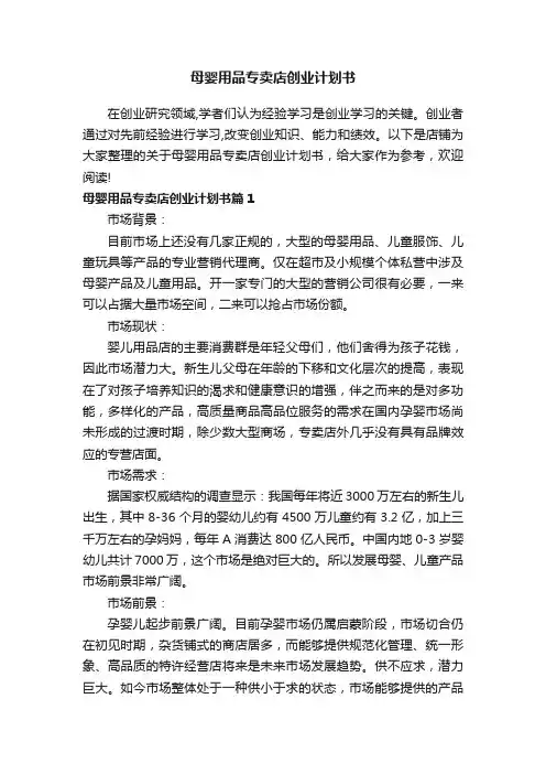 母婴用品专卖店创业计划书
