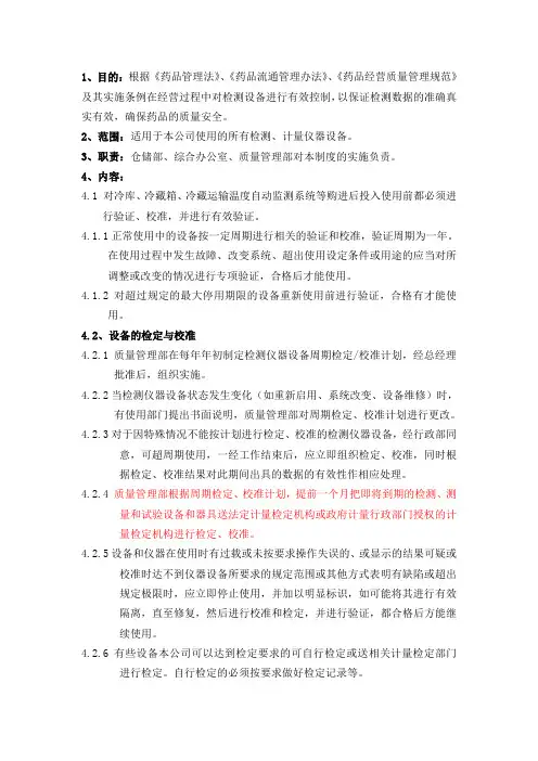 冷链设备检定与验证管理制度