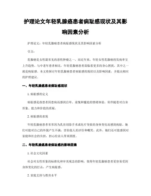 护理论文年轻乳腺癌患者病耻感现状及其影响因素分析