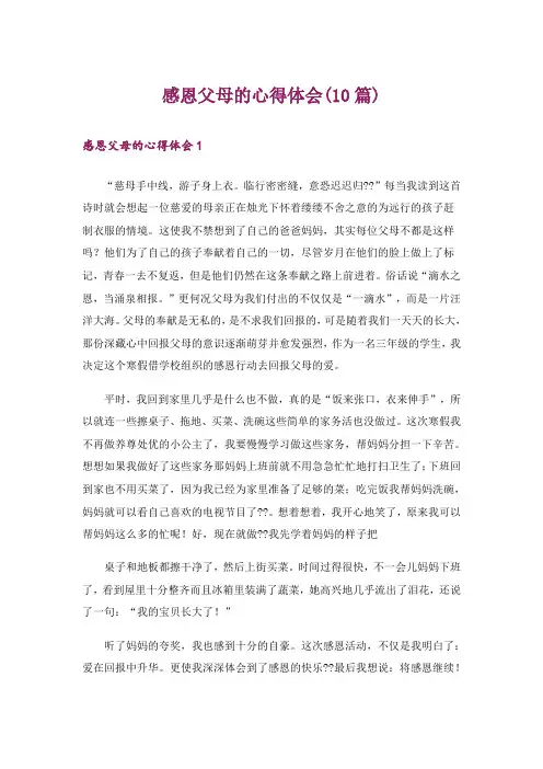 感恩父母的心得体会(10篇)