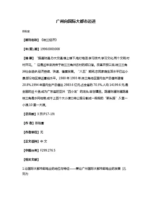 广州向国际大都市迈进