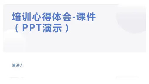 培训心得体会-课件(PPT演示)