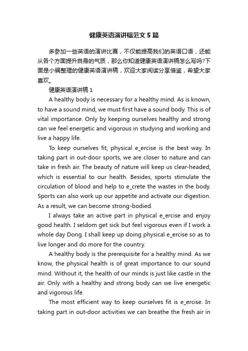 健康英语演讲稿范文5篇