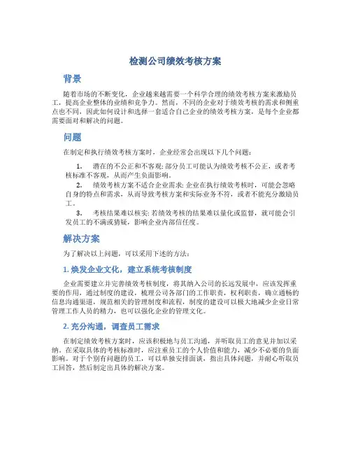 检测公司绩效考核方案
