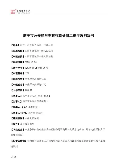 高平市公安局与李某行政处罚二审行政判决书