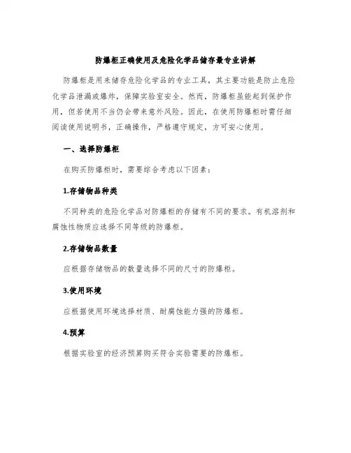 防爆柜正确使用及危险化学品储存最专业讲解