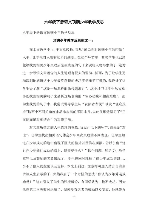六年级下册语文顶碗少年教学反思