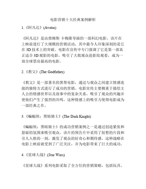 电影营销十大经典案例解析