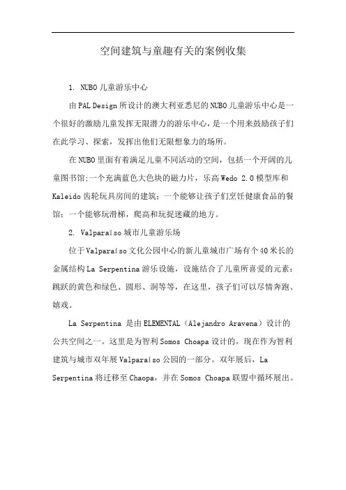 空间建筑与童趣有关的案例收集