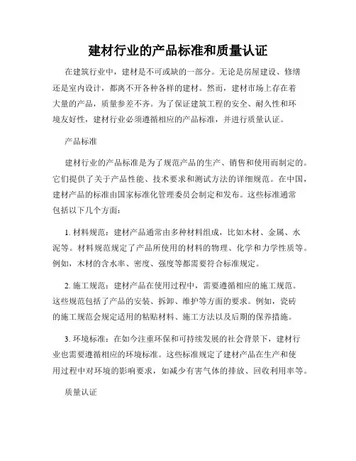 建材行业的产品标准和质量认证