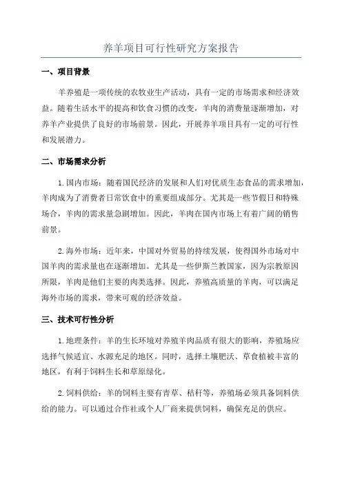养羊项目可行性研究方案报告