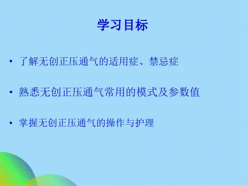 无创正压通气的临床应用(共32张PPT)