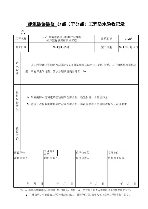 建筑装饰装修分部(子分部)工程防水防水验收记录.doc