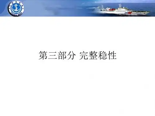 船体检验第三部分(稳性)