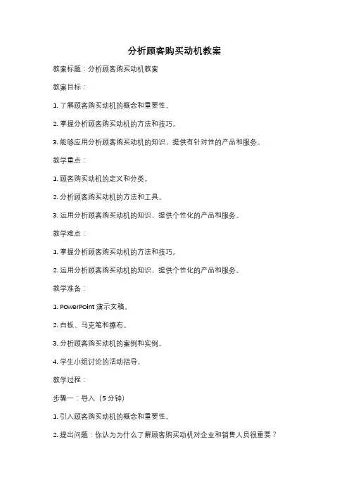 分析顾客购买动机教案