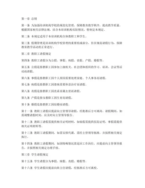 培训机构学校管理制度请假规定