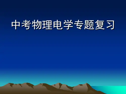 中考物理电学专题复习ppt 通用