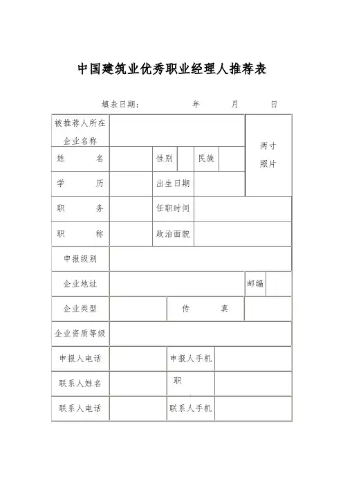 中国建筑业优秀职业经理人推荐表