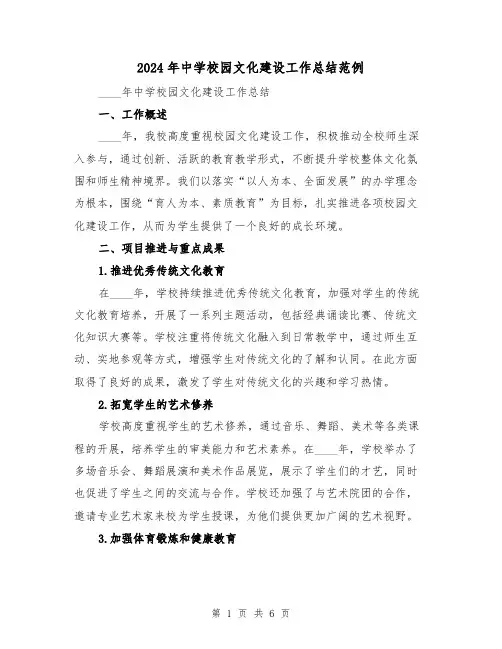 2024年中学校园文化建设工作总结范例(2篇)