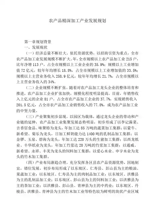 农产品精深加工产业发展规划
