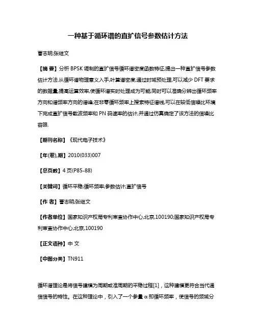 一种基于循环谱的直扩信号参数估计方法
