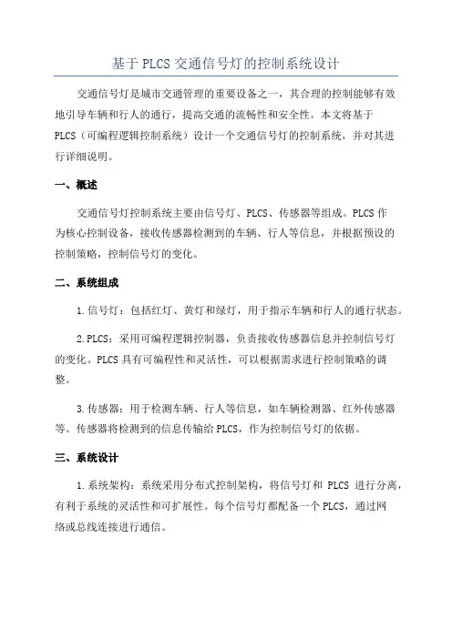 基于PLCS交通信号灯的控制系统设计