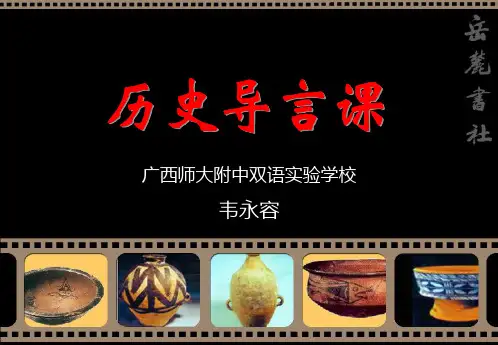 初中开学历史第一课：导言课