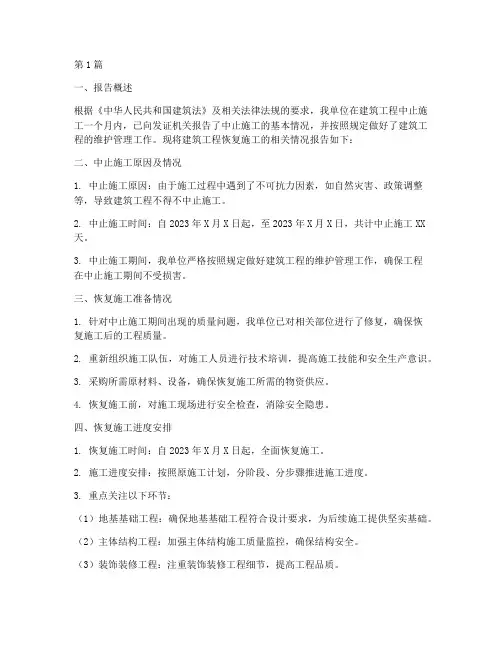 建筑工程恢复施工报告(3篇)
