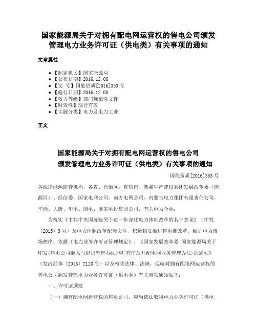 国家能源局关于对拥有配电网运营权的售电公司颁发管理电力业务许可证（供电类）有关事项的通知