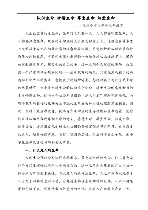 认识生命 珍惜生命 尊重生命 热爱生命
